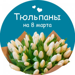 Купить тюльпаны в Юрюзани